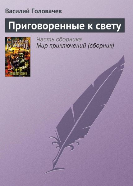 Prigovorennye k svetu (eBook, ePUB) Prigovorennye k svetu (eBook, ePUB)