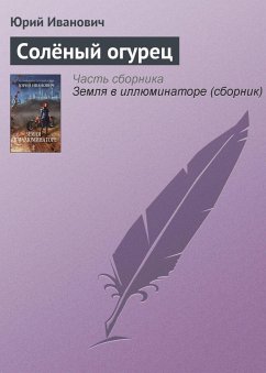 Cover Solyonyy ogurets (eBook, ePUB)