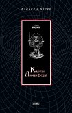 Карты Люцефера (eBook, ePUB)