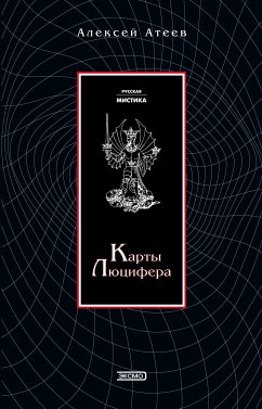 Карты Люцефера (eBook, ePUB) - Атеев, Алексей