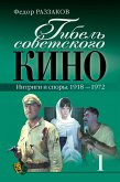 Гибель советского кино. Интриги и споры. 1918-1972 (eBook, ePUB)