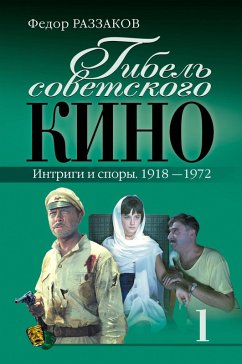 Cover Gibel sovetskogo kino. Intrigi i spory. 1918-1972 (eBook, ePUB)
