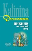 Пикник на Лысой горе (eBook, ePUB)