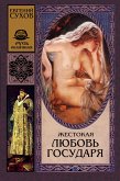 Жестокая любовь государя (eBook, ePUB)