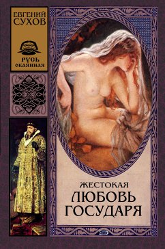 Жестокая любовь государя (eBook, ePUB) - Сухов, Евгений