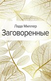 Заговоренные (eBook, ePUB)