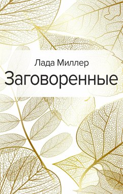 Заговоренные (eBook, ePUB) - Миллер, Лада