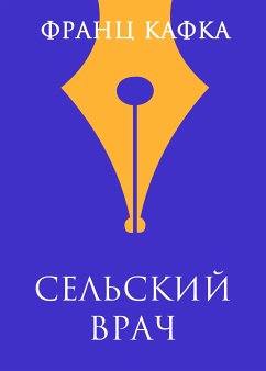 Сельский врач (eBook, ePUB) - Кафка, Франц