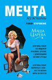 Мечта мужчины, или 129 кг нежности (eBook, ePUB)