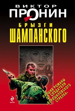 Cover Bryzgi shampanskogo (eBook, ePUB)