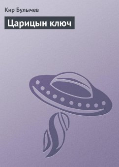 Cover Tsaritsyn klyuch (eBook, ePUB)