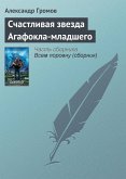 Schastlivaya zvezda Agafokla-mladshego (eBook, ePUB)
