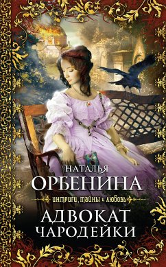 Адвокат чародейки (eBook, ePUB) - Орбенина, Наталья