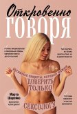 Otkrovenno govorya. Intimnye sekrety, kotorye mozhno doverit tolko seksologu (eBook, ePUB)