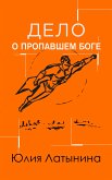 Дело о пропавшем боге (Иров день) (eBook, ePUB)