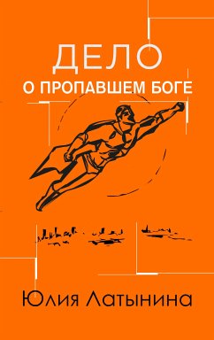 Дело о пропавшем боге (Иров день) (eBook, ePUB) - Латынина, Юлия