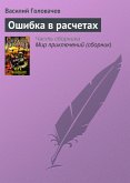 Ошибка в расчетах (eBook, ePUB)