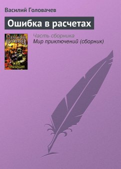 Cover Oshibka v raschetah (eBook, ePUB)