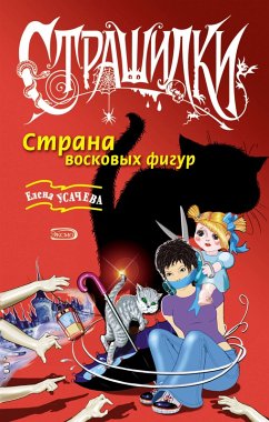 Cover Strana voskovyh figur (eBook, ePUB)