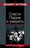 Спасти Париж и умереть (eBook, ePUB)