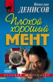 Плохой хороший мент (eBook, ePUB)