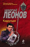 Коррупция (eBook, ePUB)