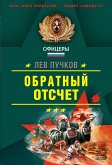 Обратный отсчет (eBook, ePUB)