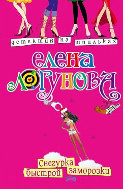 Снегурка быстрой заморозки (eBook, ePUB) - Логунова, Елена