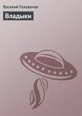 Владыки (eBook, ePUB)