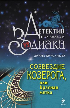 Созвездие Козерога, или Красная метка (eBook, ePUB) - Кирсанова, Диана