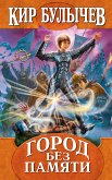 Город без памяти (eBook, ePUB)