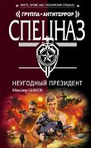 НеУГОдный президент (eBook, ePUB)