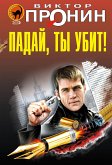 Падай, ты убит! (eBook, ePUB)