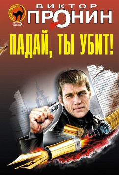 Падай, ты убит! (eBook, ePUB) - Пронин, Виктор