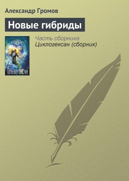 Novye gibridy (eBook, ePUB)