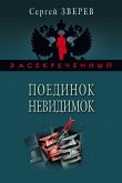 Поединок невидимок (eBook, ePUB)