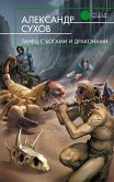 Танцы с богами и драконами (eBook, ePUB)