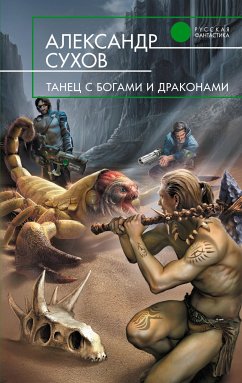 Танцы с богами и драконами (eBook, ePUB) - Сухов, Александр