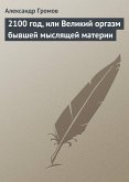 2100 год, или великий оргазм бывшей мыслящей материи (eBook, ePUB)