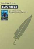 Быть проще (eBook, ePUB)