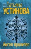 Ангел пролетел (eBook, ePUB)