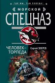 Человек-торпеда (eBook, ePUB)