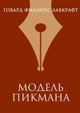 Модель Пикмана (eBook, ePUB)