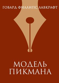 Модель Пикмана (eBook, ePUB) - Лавкрафт, Говард Филлипс