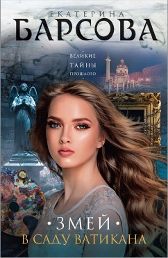 Змей в саду Ватикана (eBook, ePUB) - Барсова, Екатерина