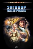 Заговор русской принцессы (eBook, ePUB)