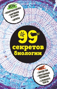 99 sekretov biologii (eBook, ePUB) - Naumenko, Elena; Serdtseva, Natalya