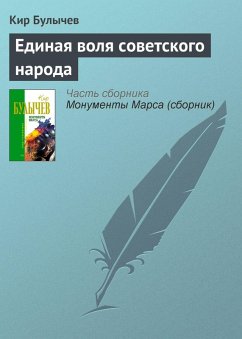 Edinaya volya sovetskogo naroda (eBook, ePUB) - Bulychev, Kir