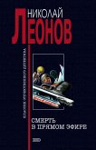 Смерть в прямом эфире (eBook, ePUB)