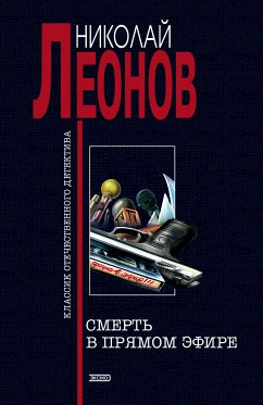 Смерть в прямом эфире (eBook, ePUB) - Леонов, Николай